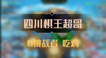 【四川棋王超哥】8挑战者 吃鸡