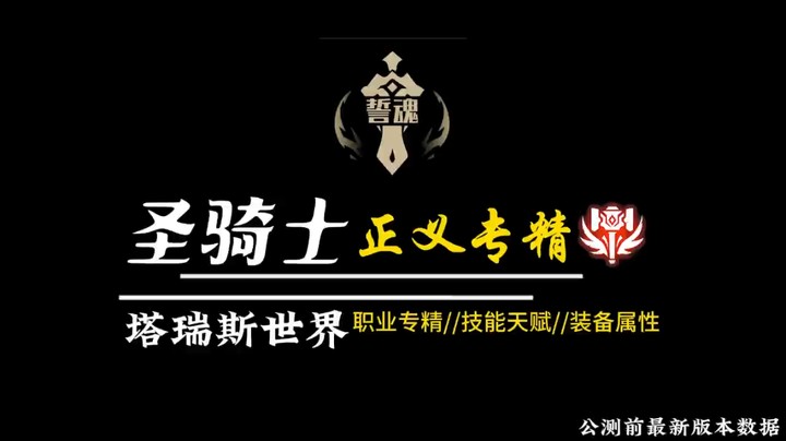 塔瑞斯世界是圣骑正义专精公测前版本