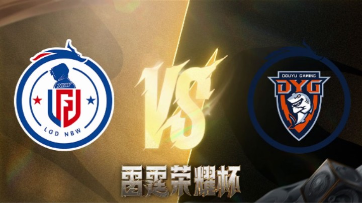 杭州LGD.NBW VS 深圳DYG 第二局 雷霆荣耀杯 淘汰赛