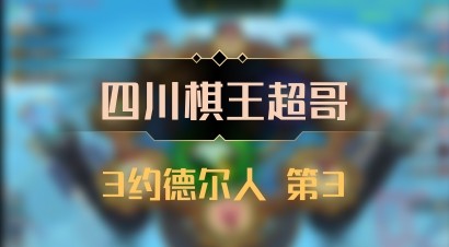【四川棋王超哥】3约德尔人 第3