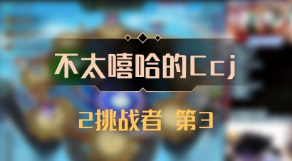 【不太嘻哈的Ccj】2挑战者 第3