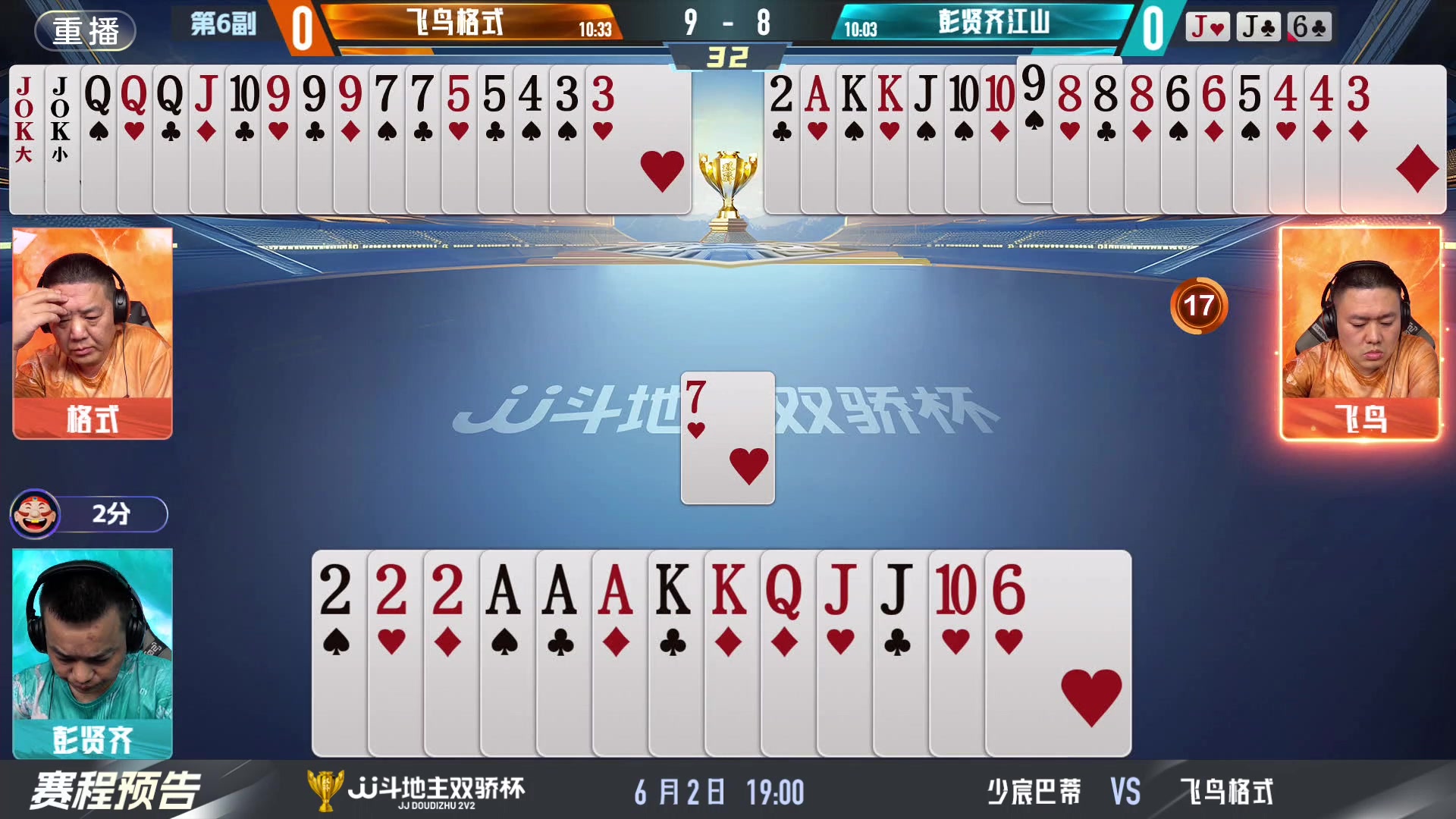 【2024-06-02 15点场】JJ斗地主官方：双骄杯继续，较量激烈！