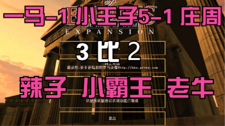 一马-1 小王子5-1 庄周 3比2 辣子 小霸王 老牛