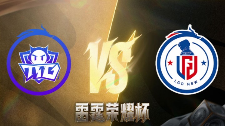 杭州LGD.NBW VS 广州TTG 第三局 雷霆荣耀杯 小组循环赛DAY5
