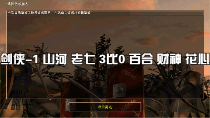 剑侠-1 山河 老七 3比0 百合 财神  花心