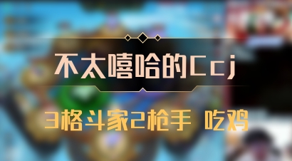 【不太嘻哈的Ccj】3格斗家2枪手 吃鸡