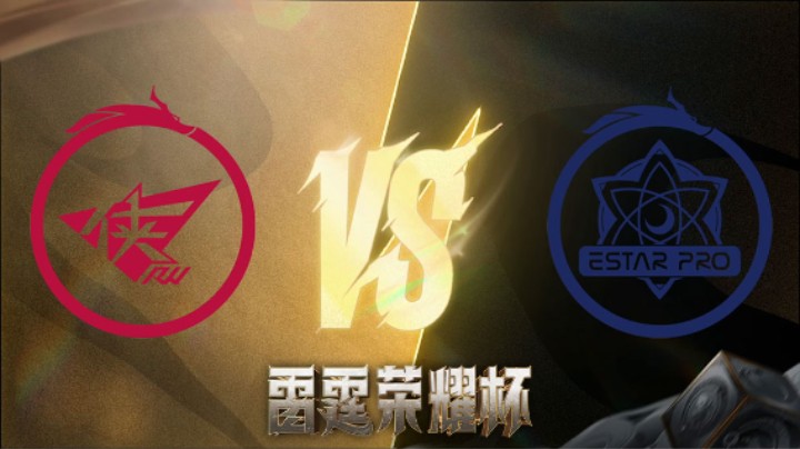 济南RW侠 VS 武汉eStarPro 第三局 雷霆荣耀杯 淘汰赛