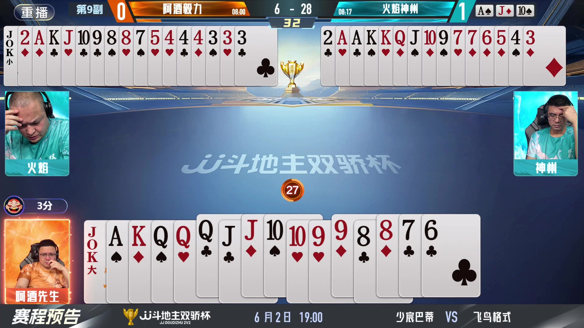 【2024-06-01 23点场】JJ斗地主官方：双骄杯继续，较量激烈！