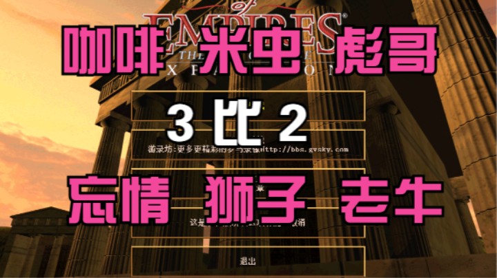 咖啡 米虫 彪哥 2比3 忘情 狮子 老牛