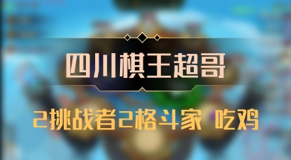 【四川棋王超哥】2挑战者2格斗家 吃鸡