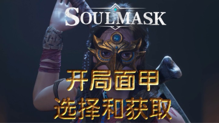 【灵魂面甲】最新版开局面甲介绍及后续获得方式