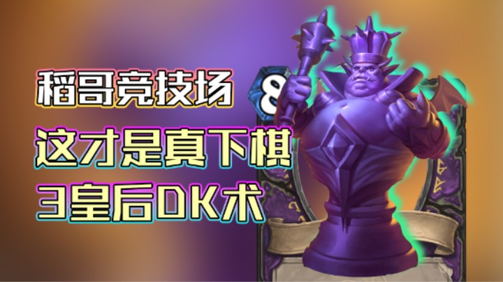 稻哥炉石12胜竞技场（术）：这才是下棋！3皇后DK术