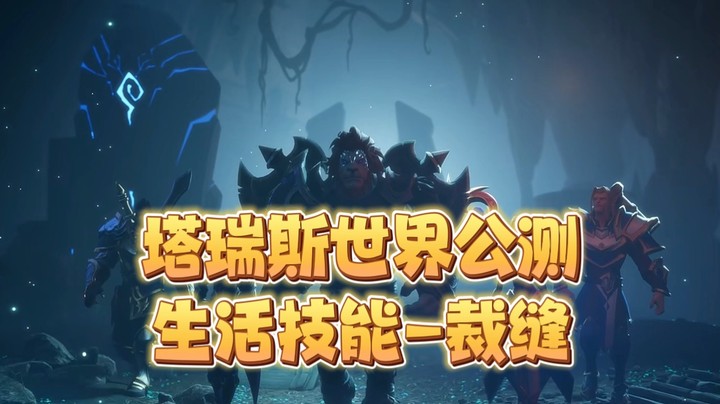 塔瑞斯公测版生活技能裁缝