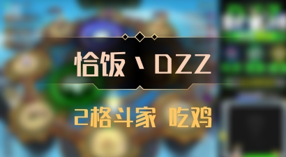 【恰饭丶DZZ】2格斗家 吃鸡