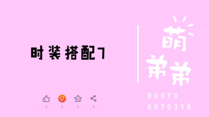 时装搭配7