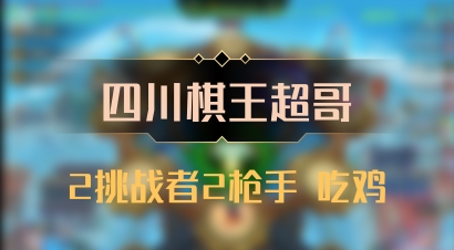 【四川棋王超哥】2挑战者2枪手 吃鸡