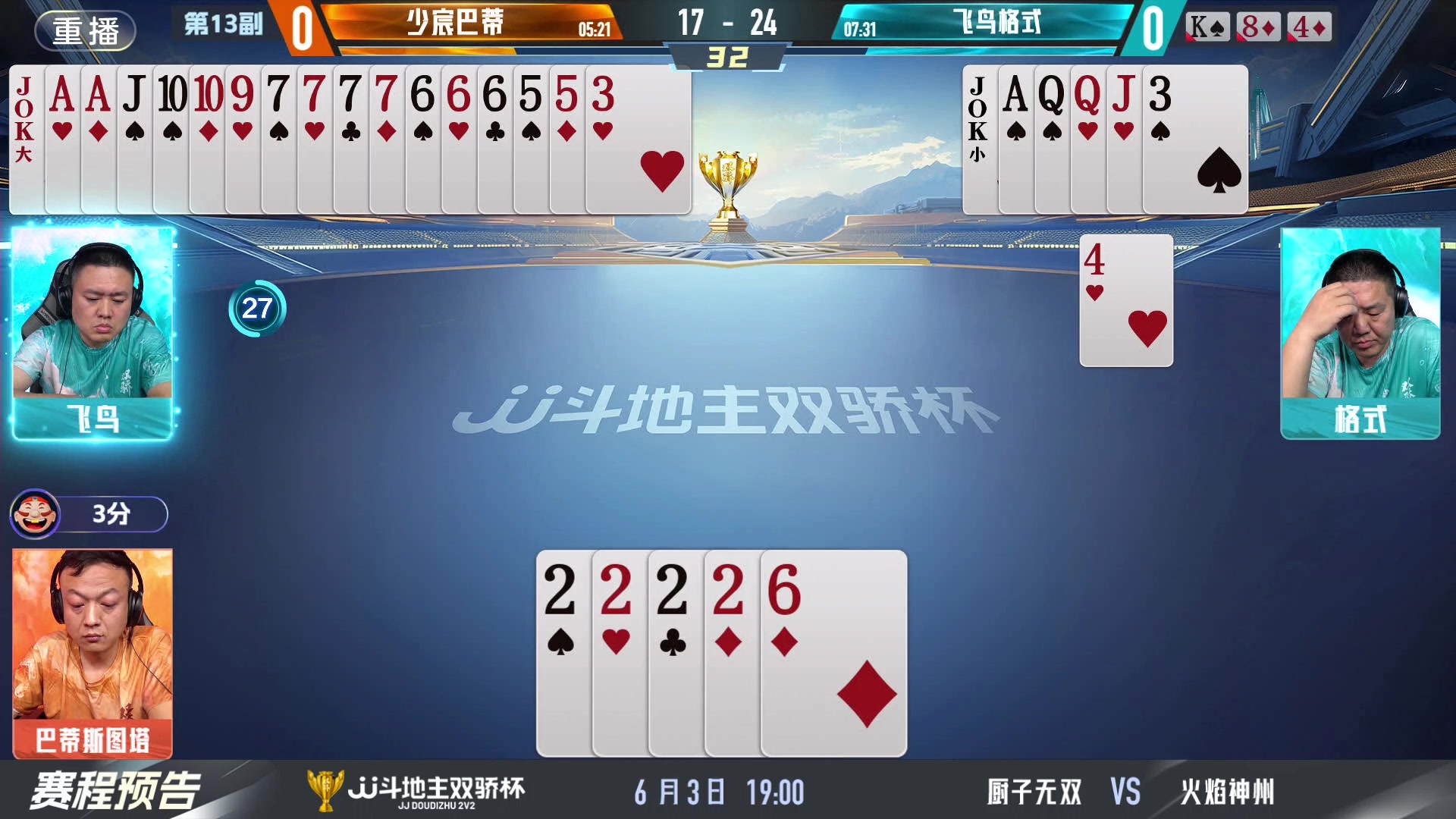 【2024-06-03 11点场】JJ斗地主官方：双骄杯继续，较量激烈！