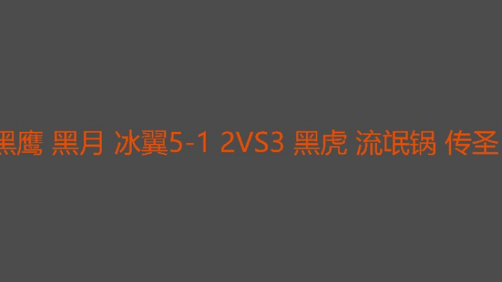 决胜局流氓锅组发挥完美