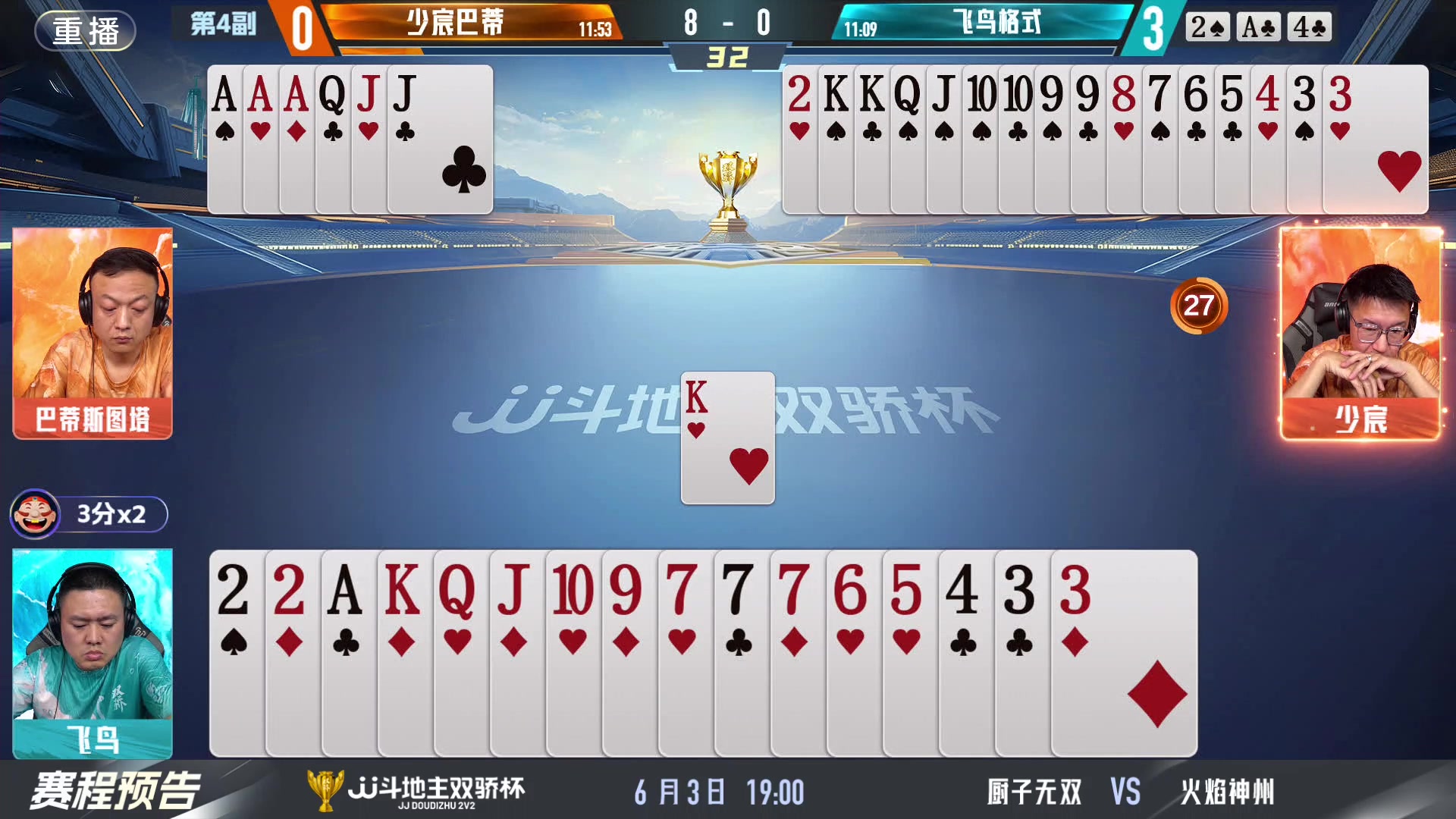 【2024-06-03 07点场】JJ斗地主官方：双骄杯继续，较量激烈！