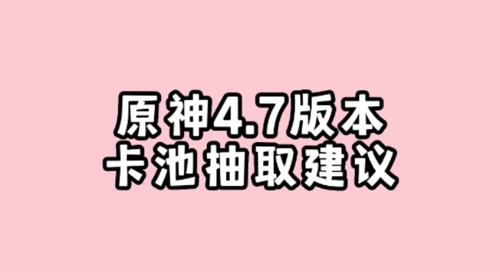 原神4.7版本卡池抽取建议~