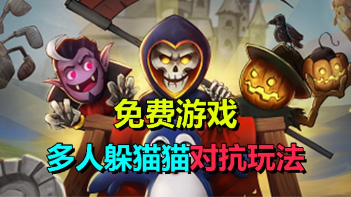 免费开玩！1v5欢乐躲猫猫游戏《城堡惊魂》6月6日上线