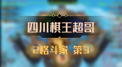 【四川棋王超哥】2格斗家 第3
