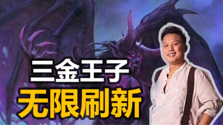 【涛妹】太好玩了！9刷新恶魔王子无限D牌