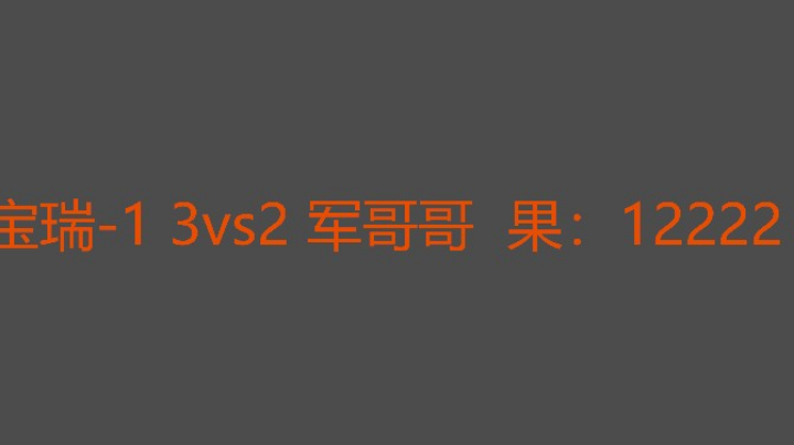 决胜局宝瑞资源好快攻拿下