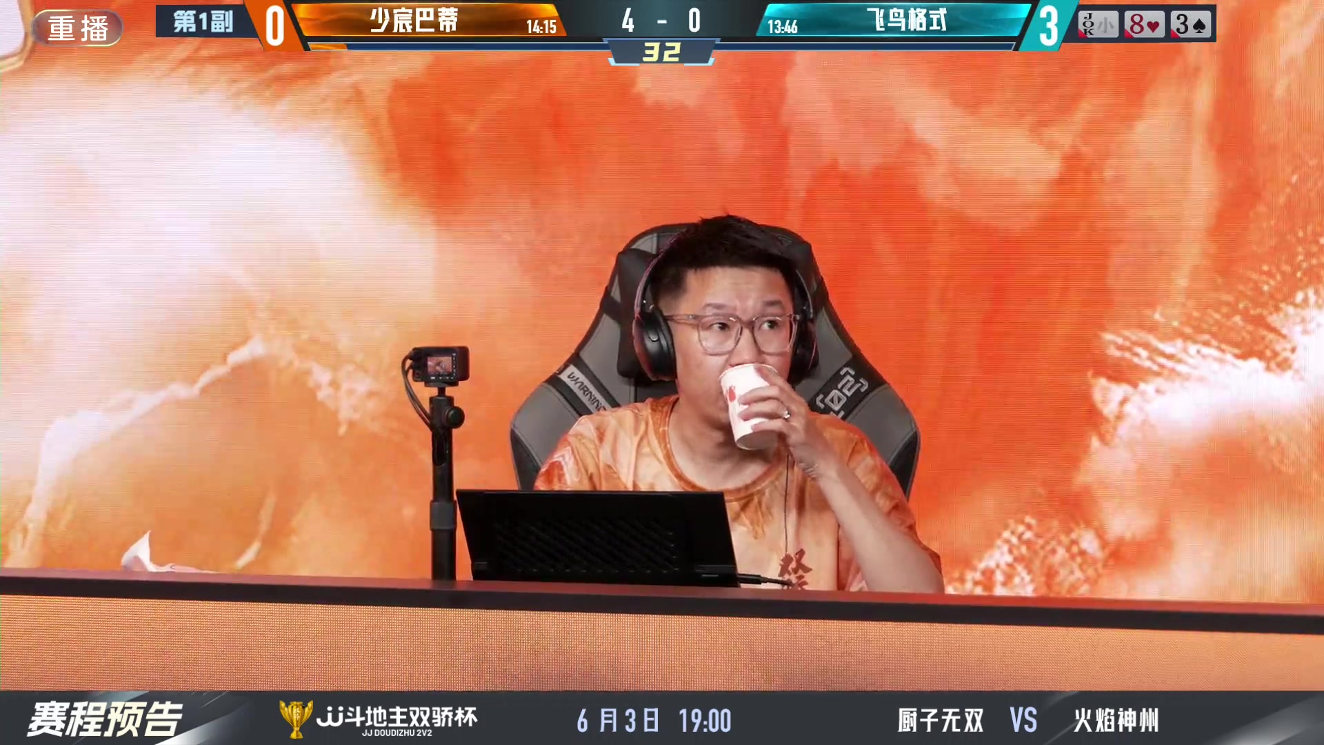 【2024-06-02 23点场】JJ斗地主官方：双骄杯继续，较量激烈！