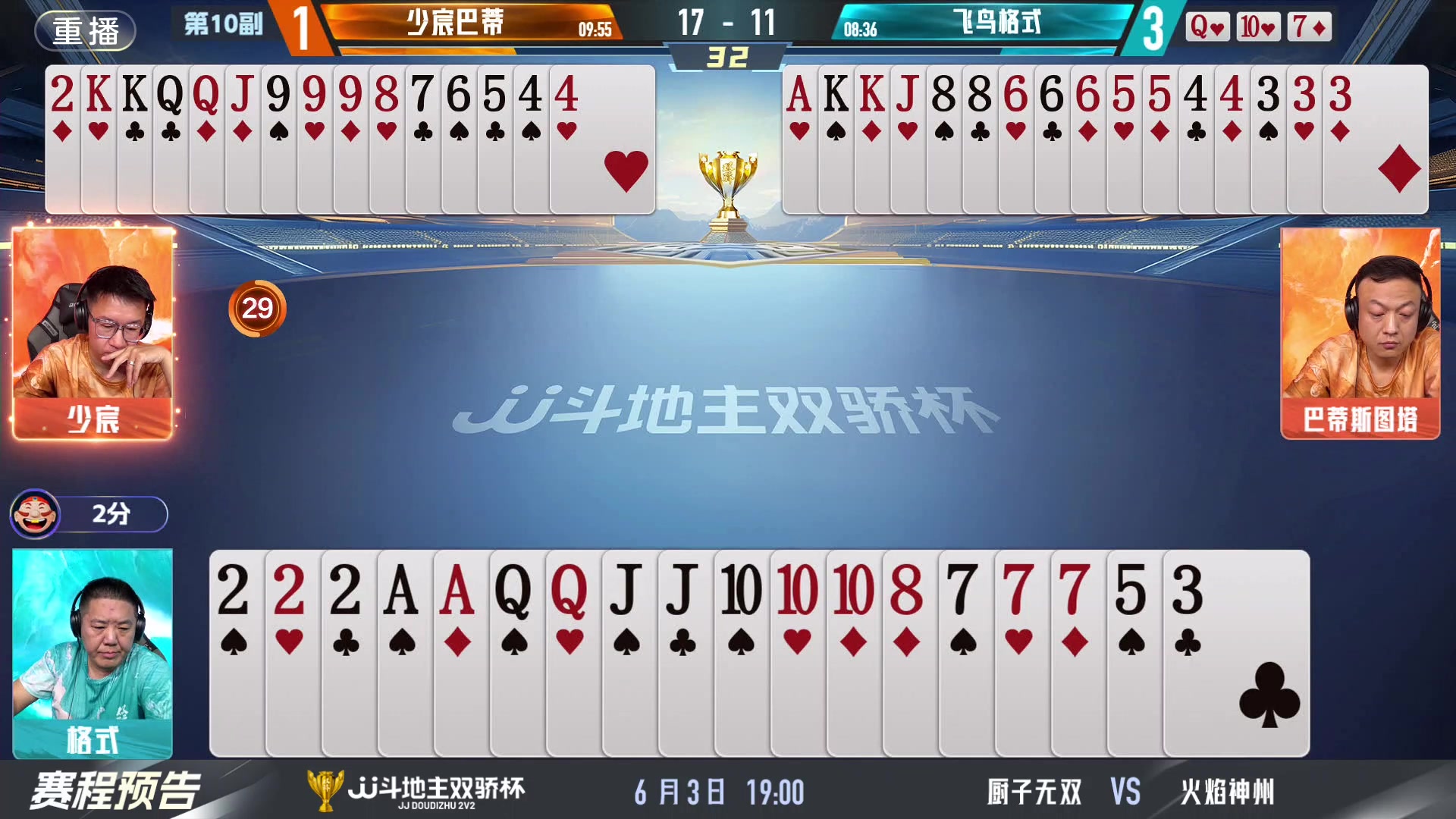 【2024-06-03 05点场】JJ斗地主官方：双骄杯继续，较量激烈！