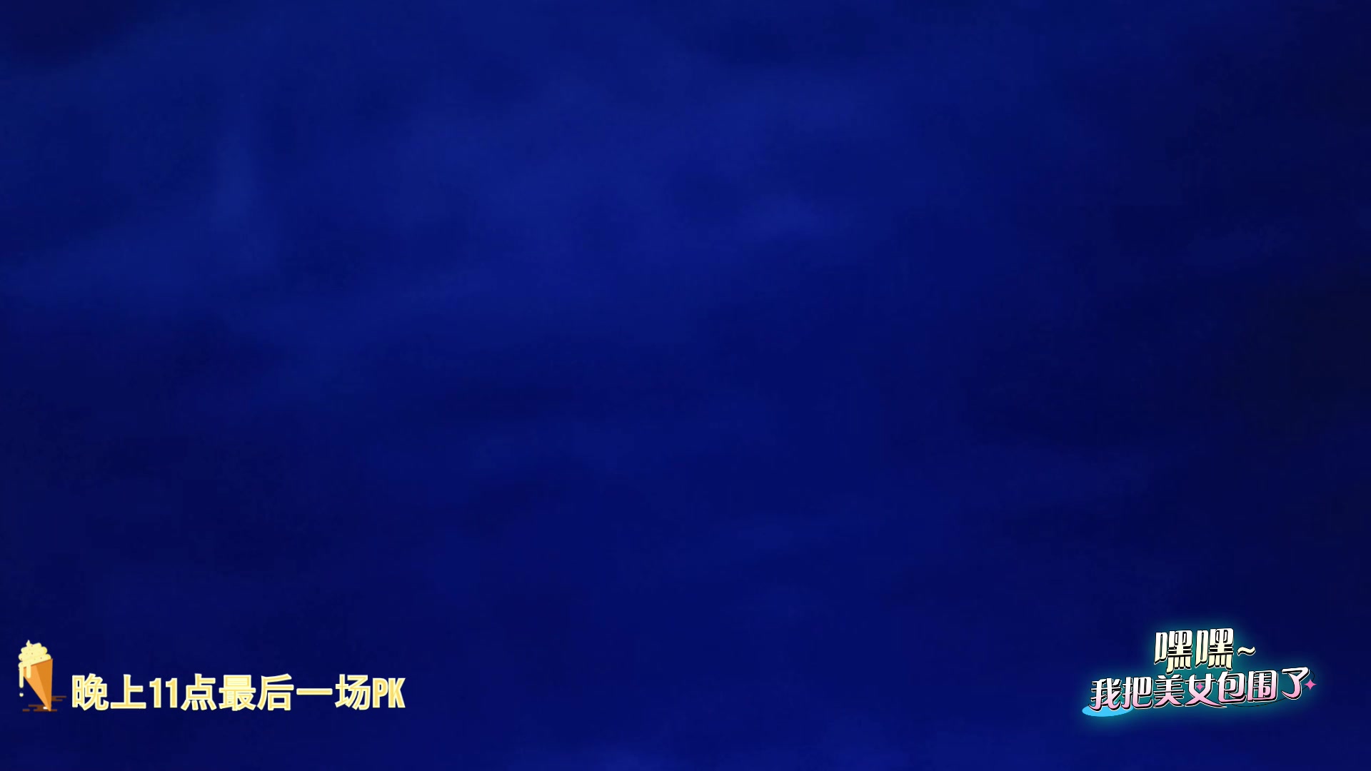 【2024-06-02 21点场】617丶新一：嘿嘿我把美女包围了day3晚上11点PK