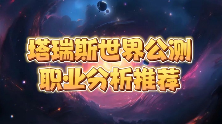 塔瑞斯世界公测职业分析推荐