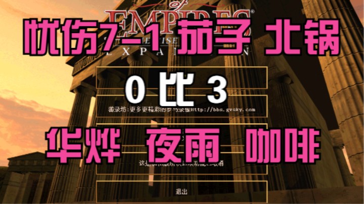 忧伤7-1 茄子 北锅 0比3 华烨 夜雨 咖啡