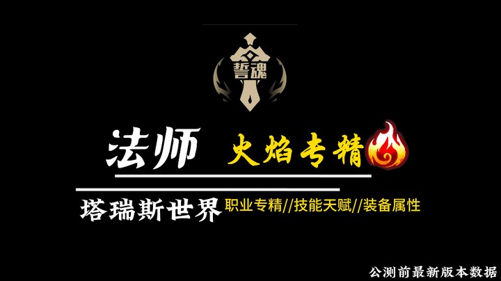 塔瑞斯世界是法师火焰专精公测前版本