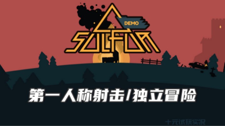 《火湖SULFUR》——感谢乡亲们慷慨的捐赠（第一人称射击/独立冒险）十元试玩实况