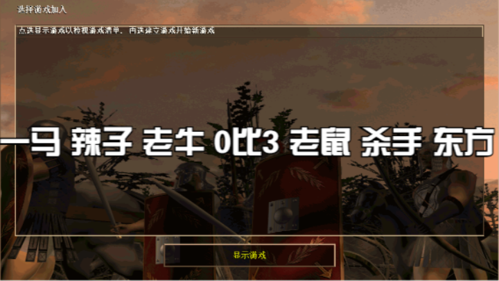 一马 辣子 老牛 0比3 老鼠 杀手 东方