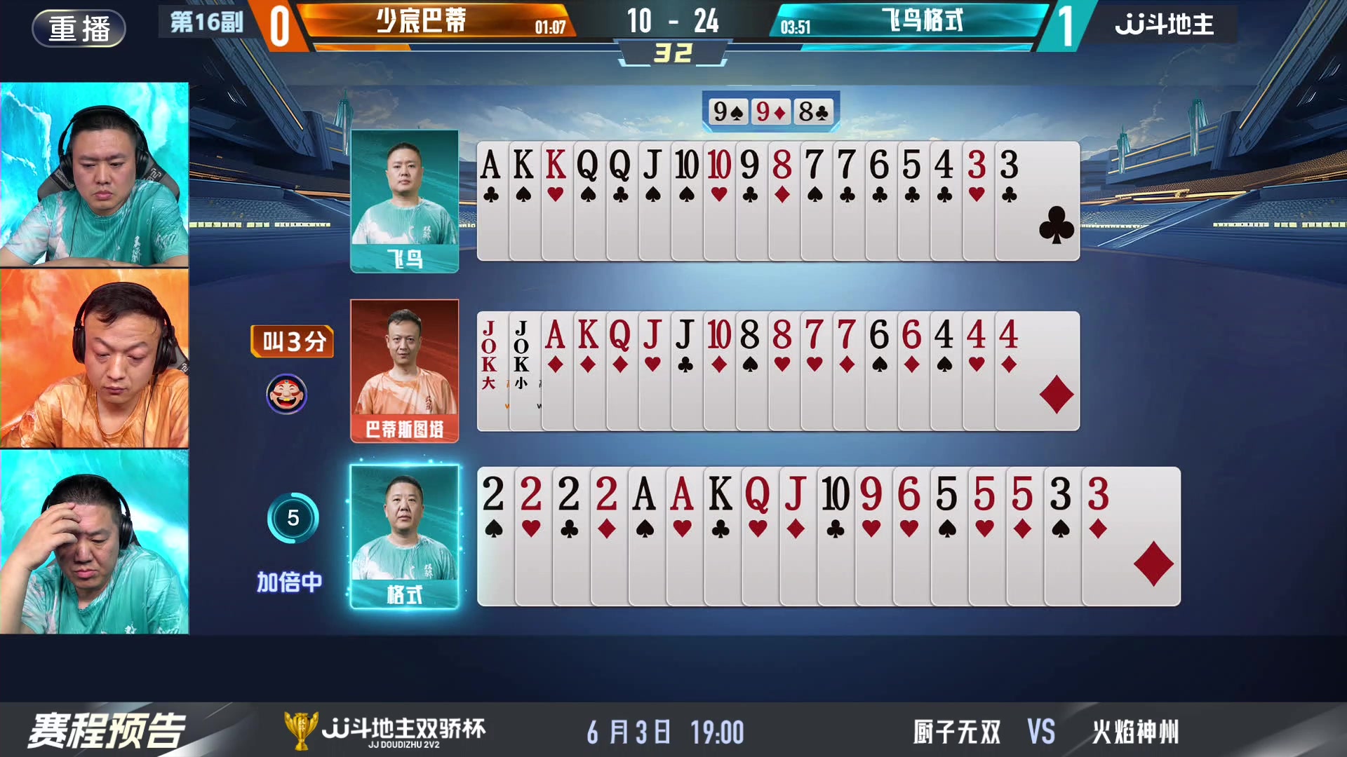 【2024-06-03 09点场】JJ斗地主官方：双骄杯继续，较量激烈！