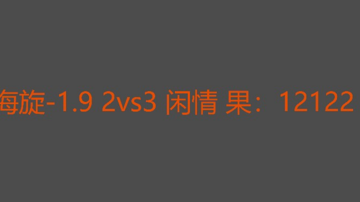 决胜局海旋大象处理失误