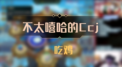 【不太嘻哈的Ccj】 吃鸡