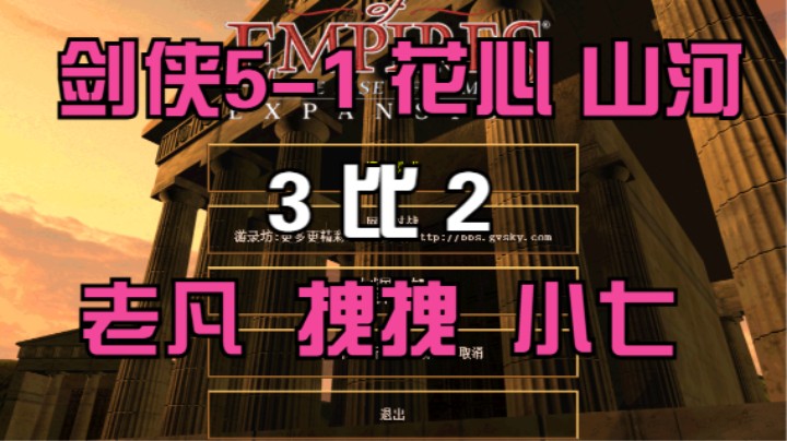 剑侠5-1 花心 山河  3比2  老凡 拽拽 小七