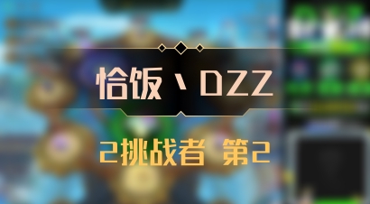 【恰饭丶DZZ】2挑战者 第2