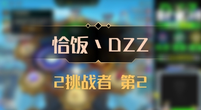 【恰饭丶DZZ】2挑战者 第2
