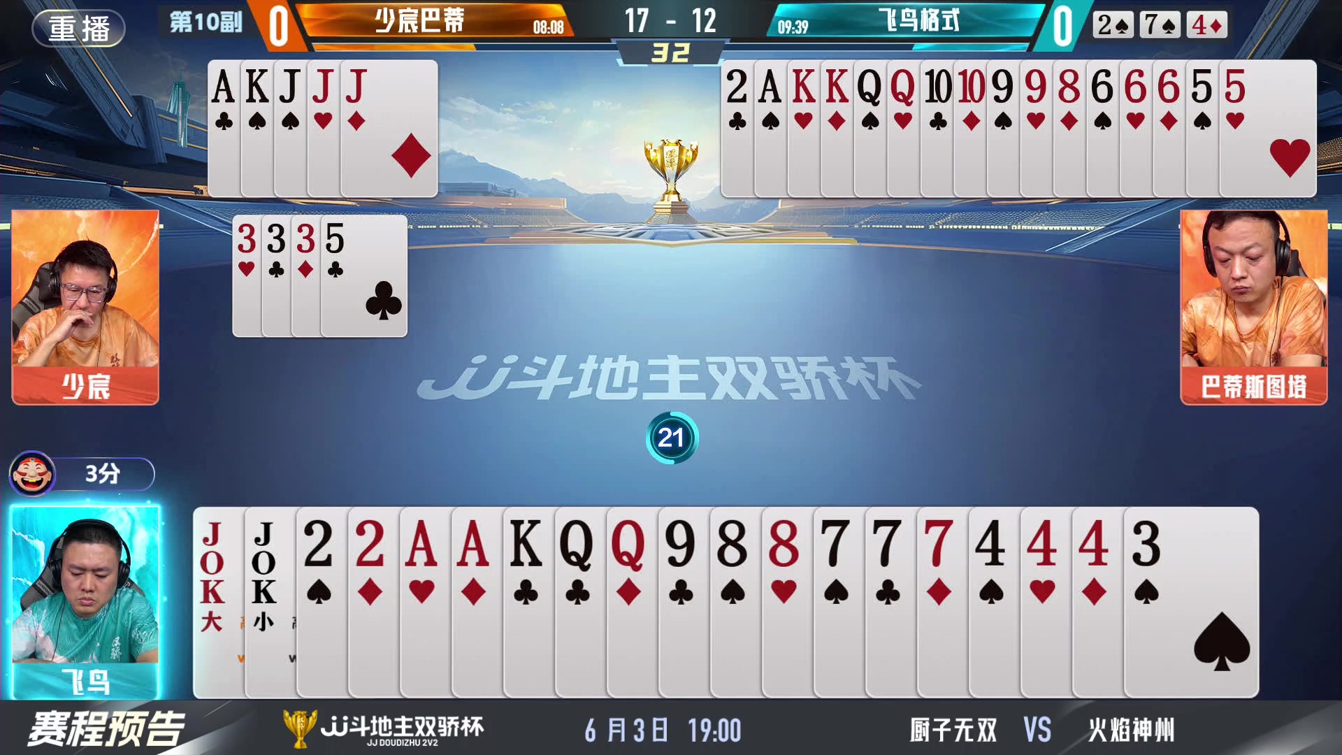 【2024-06-03 03点场】JJ斗地主官方：双骄杯继续，较量激烈！