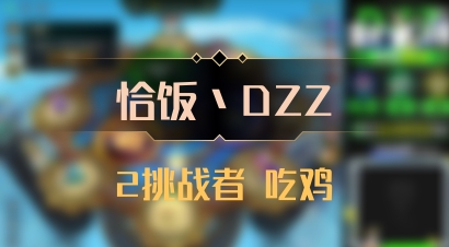 【恰饭丶DZZ】2挑战者 吃鸡