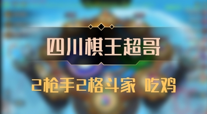 【四川棋王超哥】2枪手2格斗家 吃鸡