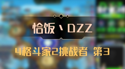 【恰饭丶DZZ】4格斗家2挑战者 第3