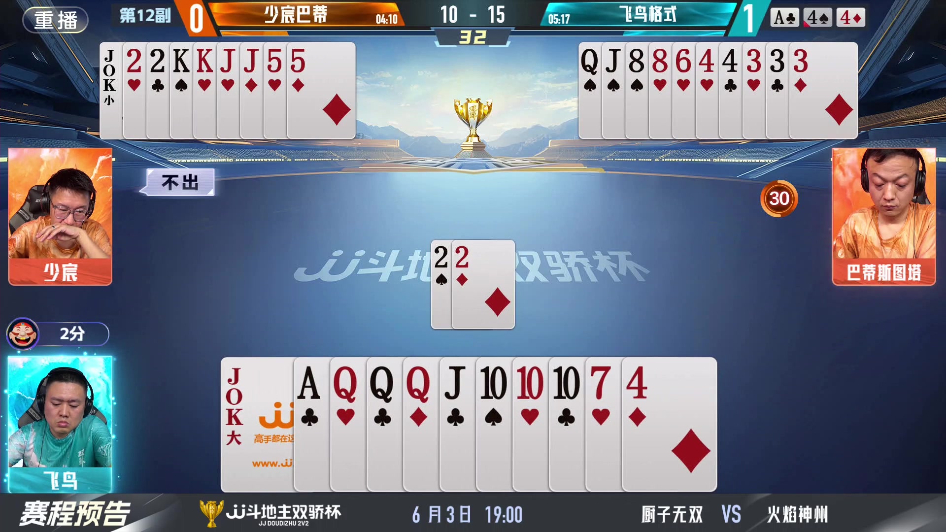 【2024-06-03 01点场】JJ斗地主官方：双骄杯继续，较量激烈！