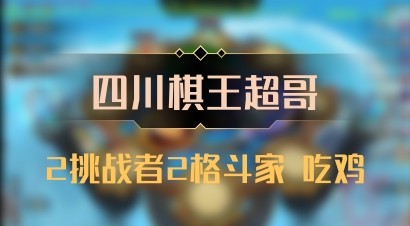 【四川棋王超哥】2挑战者2格斗家 吃鸡