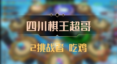 【四川棋王超哥】2挑战者 吃鸡