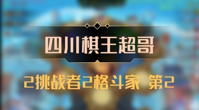 【四川棋王超哥】2挑战者2格斗家 第2